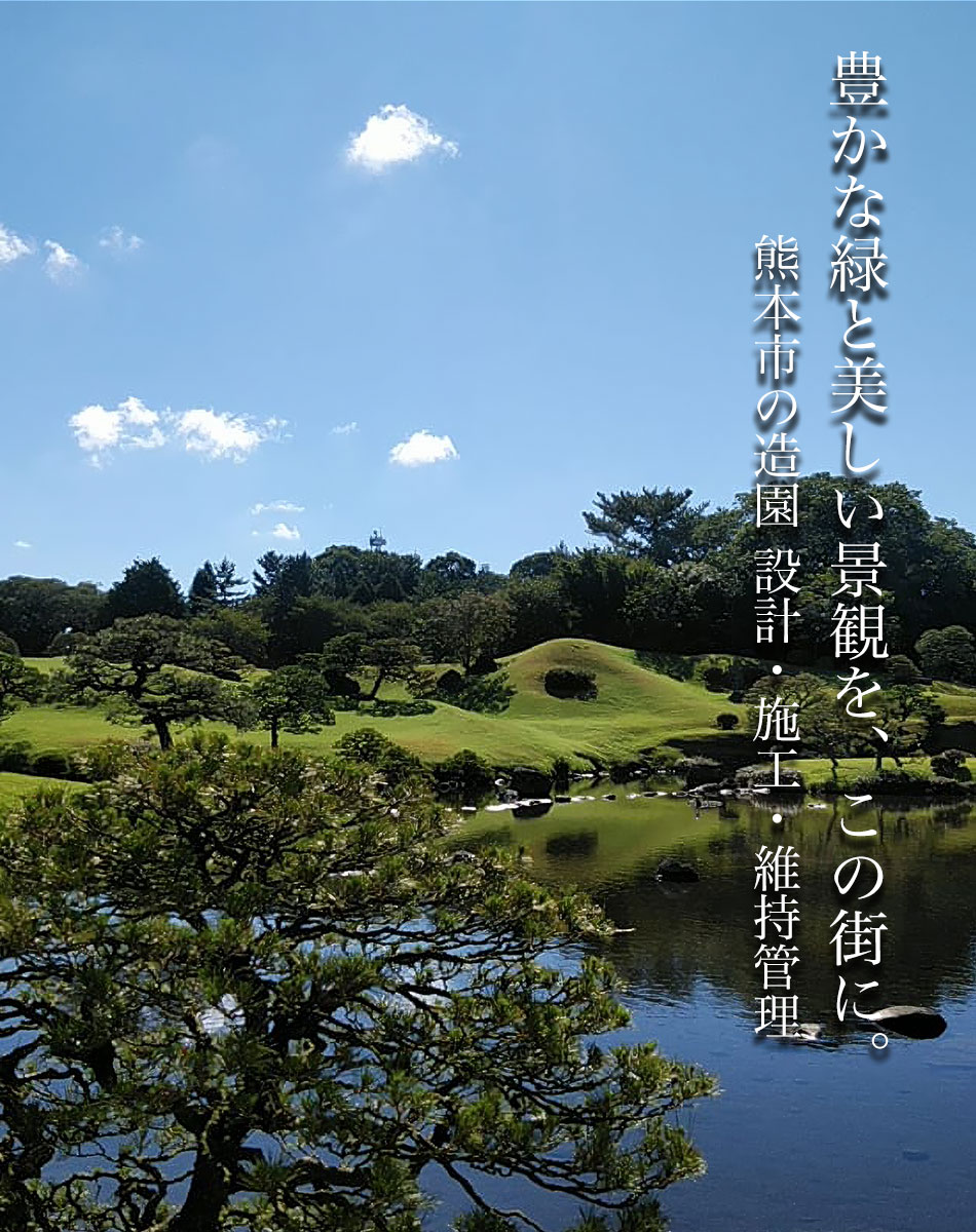 豊かな緑と美しい景観を、この街に。熊本市の造園 設計・施工・維持管理