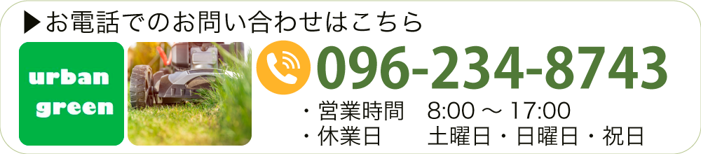 お電話でのお問い合わせはこちら TEL:096-234-8743 ■営業時間　8：00～17：00 ■休業日　土曜・日曜・祝日