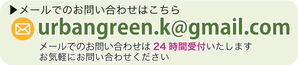 メールでのお問い合わせはこちら